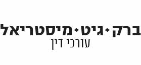 ברק גיט מיסטריאל עו"ד